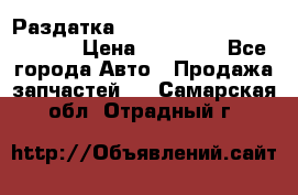 Раздатка Hyundayi Santa Fe 2007 2,7 › Цена ­ 15 000 - Все города Авто » Продажа запчастей   . Самарская обл.,Отрадный г.